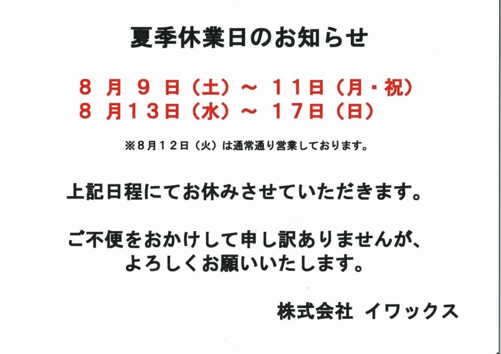 夏季休業日のお知らせ