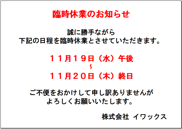 臨時休業のお知らせ